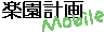 楽園計画 i